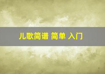 儿歌简谱 简单 入门